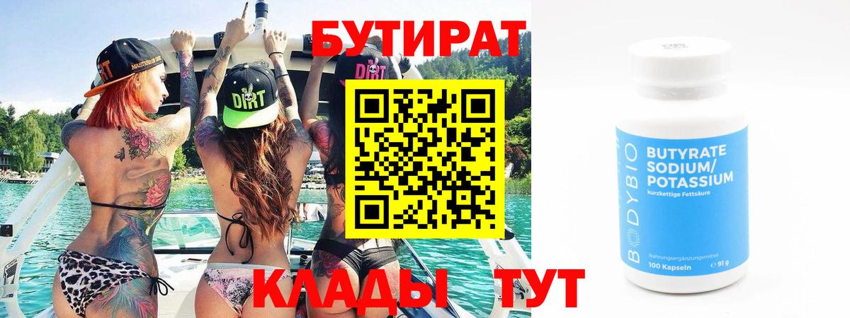 Каменск-Шахтинский  Бутират бутик  Вход с VPN 