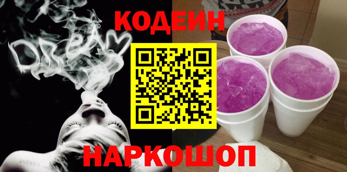 Codein Purple Drank  Кодеиновый сироп Lean напиток Lean (лин)  Вход с VPN  Каменск-Шахтинский 